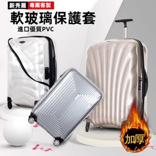 免運 新秀麗拉桿箱套保護套 U72透明圓角加厚保護罩 25/28寸免脫卸行李箱套 軟玻璃保護套 防刮防摔耐磨保護套