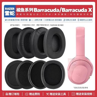 臺灣免運✨適用雷蛇梭魚X Barracuda X系列耳機罩配件耳套海綿墊子替換凝膠13