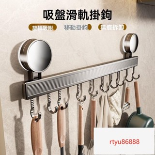 【唯家】吸盤滑軌掛鈎 免打孔廚房吸盤掛鈎架壁掛多功能廚具鍋剷收納墻上掛桿置物架排鈎 浴室置物架 廚房置物架 廚房掛鈎
