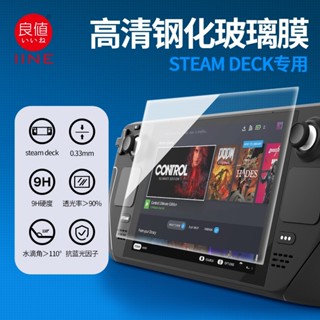 明天拿貨✅STEAMDECK 良值 L624 專用 9H 鋼化玻璃保護貼 螢幕保護貼 0.33MM 超薄 保護貼 鋼化膜