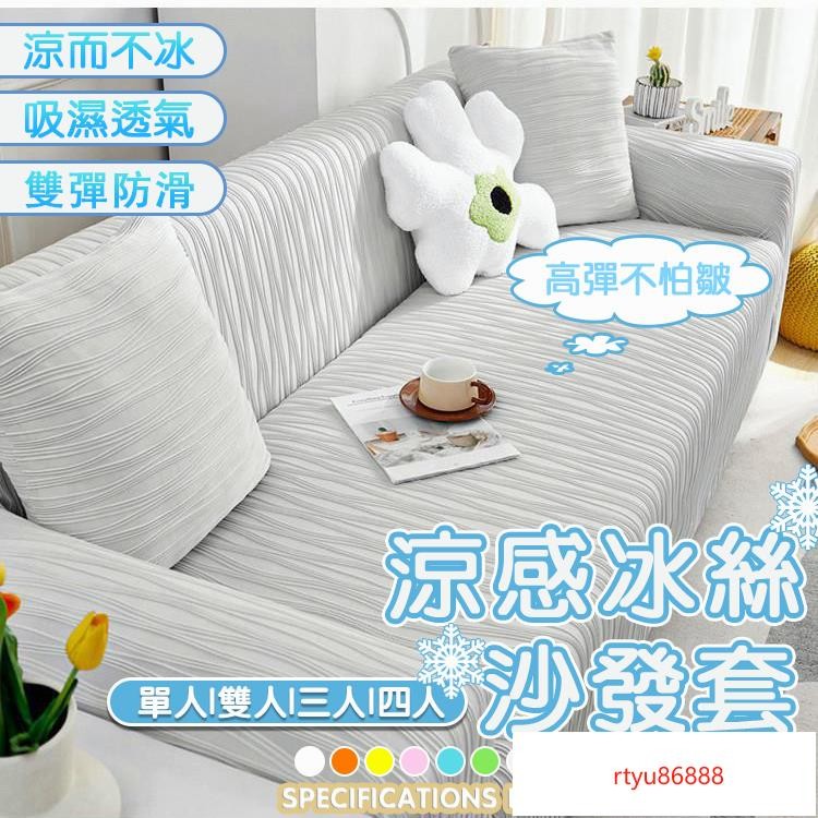 【唯家】新款涼感沙發套 彈力冰絲沙發套 沙發套防貓抓 全包萬能沙發套 涼感沙發套 可水洗機洗鬆緊綁帶 防塵罩 L/U型沙