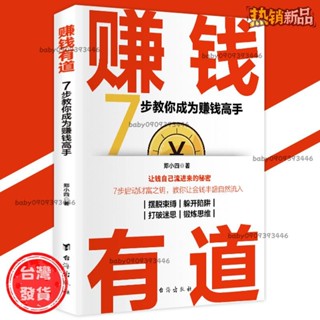 【臺灣發出】正版最低價 賺錢有道 7步教你成為賺錢高手成為有錢人的底層邏輯｜教你讓錢自己流進來的秘密商業理財書籍 受益一