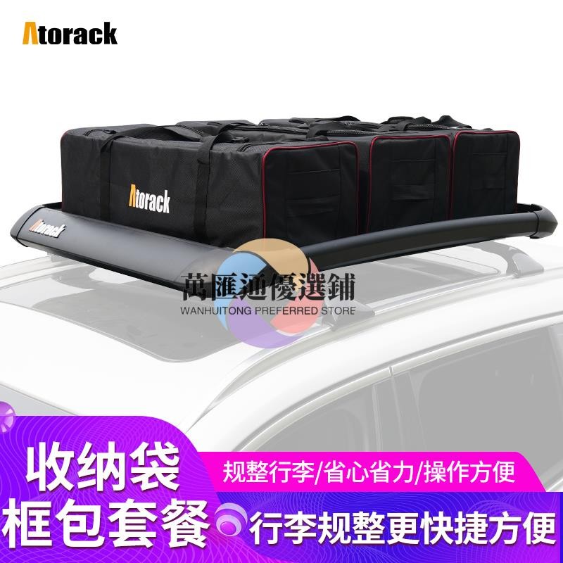 💖Atorack 鋁合金款車頂行李架框筐托盤收納包整理袋防雨罩綁帶套裝
