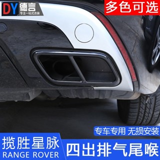 朵朵✌17-21款Land Rover Range Rover Velar 改裝排氣管四出尾喉裝飾邊框升級高配SV配件