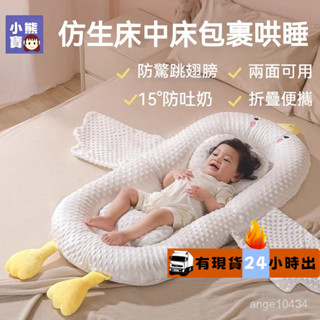 🔥臺灣熱賣🔥新生兒床中床 嬰兒防吐奶斜坡墊 仿子宮床中床 安撫枕 便攜式床中床嬰兒 嬰兒床嬰兒睡窩可拆洗床 可折疊嬰兒床