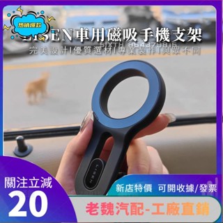 老魏✨【關注減20】LISEN 車用手機架 李森 汽車手機支架 magsafe 磁吸手機架 車用手機支架 圓形冷 DCF
