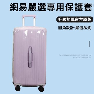 免運 網易嚴選拉桿箱保護套 免拆卸 運動款行李箱旅行箱防塵套 24/26/28寸箱套 透明保護套 彎角加厚 防水防刮耐磨