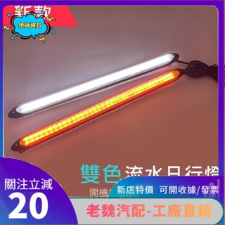 老魏✨ 【來購】新款LED流光轉向燈 啟動掃描LED流光方向燈 LED燈條 雙色日行燈 防水 外接 汽車改裝燈 SKK