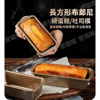 【臺灣出貨】金色磅蛋糕模具 碳鋼不沾塗層 吐司模具 布朗尼模具 小麵包模具 蛋糕模 麵包模 長條小吐司 吐司模 家用烤盤