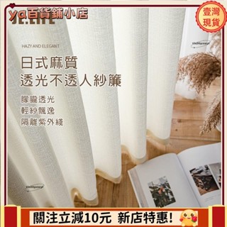 🔥新品下殺🔥日式麻質紗簾 白紗 透光不透人 窗簾門簾 窗紗紗簾 飄窗陽臺客廳隔斷 半遮光落地窗簾紗 北歐隔間簾 雙層