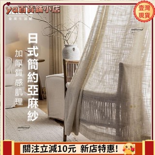 🔥新品下殺🔥日式麻質紗簾 窗簾 透光不透人 窗紗紗簾 白紗 飄窗陽臺客廳隔斷 半遮光落地窗簾紗 北歐隔間簾 雙層掛鉤