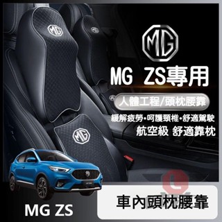 🔥臺灣出貨🔥適用於 名爵 MG ZS HS 汽車頭枕 抱枕 靠枕 腰靠 mg zs 護頸枕 車內用品