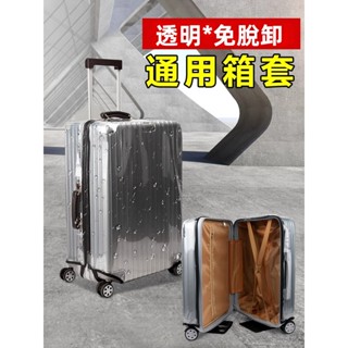 免運 行李箱保護套 通用款箱套 免脫箱套 防水透明行李套 加厚耐磨 24/26/28吋拉桿箱防刮套 旅行箱防護套 防水套