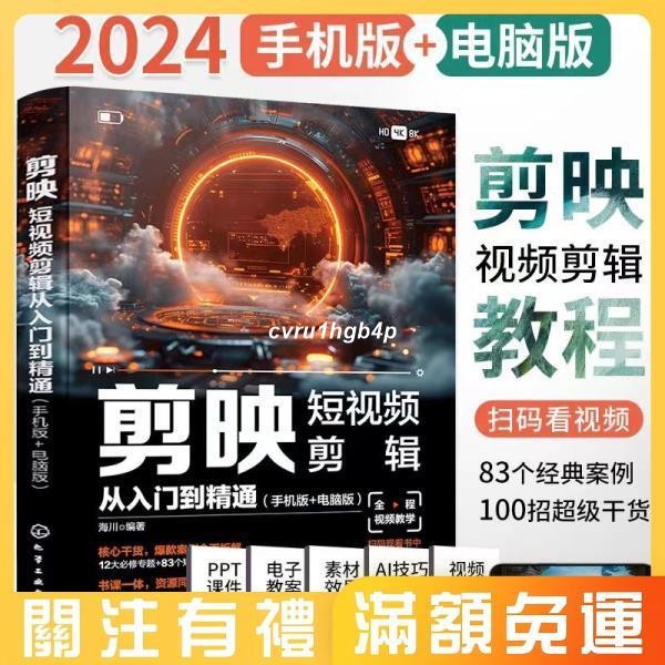 熱賣⭐🔥2024剪映短視頻剪輯 【手機版+電腦版】教學書籍從入門到精通短影片製作剪輯教學手機手機影片剪輯【簡體】