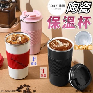 【🌈乖乖YuKi精品優選】升級316🥤陶瓷保溫杯 510ml陶瓷咖啡杯 便攜式隨行杯咖啡杯 不鏽鋼保溫杯 🔥大口易