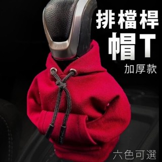 免運臺現✈️排檔桿帽T 汽車排擋裝飾 排檔桿 帽踢 汽車排擋裝飾 手排 自動擋 掛檔裝飾 汽車排檔桿套 通用款檔位套