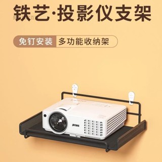 【臺灣出貨】投影儀支架 床頭掛式架子 牆上壁掛置物架 免打孔臥室家用投屏掛架 牆面萬能家庭影院託板固定架 沙發牆架 吊掛