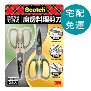 3M Scotch 鈦金屬舒適寬柄可拆式料理剪刀 2入組 [COSCO代購5] D144921
