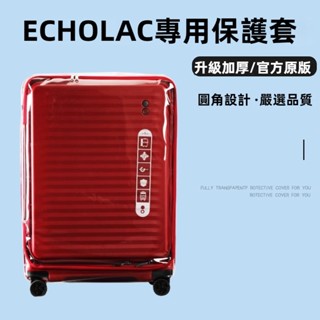 🎁免運🎁 愛可樂行李箱套 echolac箱套 24吋28吋保護套 免拆行李箱保護套 前開旅行箱套 圓角加厚箱套 防摔箱套