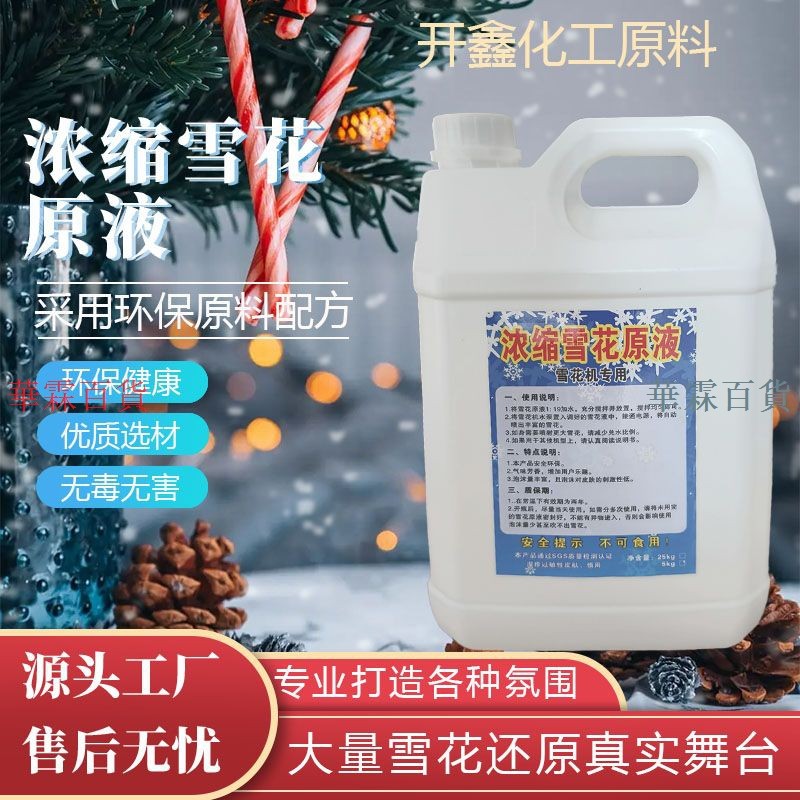🔥推薦🔥台灣熱銷濃*縮雪花油雪花機專用下雪機舞臺演出仿真雪花圣誕節雪花酒吧餐廳/廠家直銷品質保障
