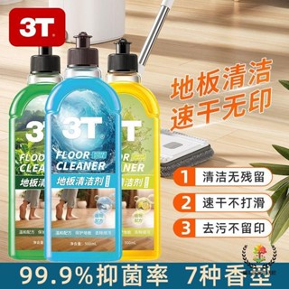 ⚡️可開發票⚡️3T地板清潔劑 家用水洗快乾清洗液 速幹強力去汙殺菌清香劑 清洗劑