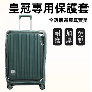 免運 皇冠crown拉桿箱保護套 免拆寬拉桿行李箱旅行箱防塵套 20/24/25/28寸箱套 透明加厚保護罩 防摔 耐磨