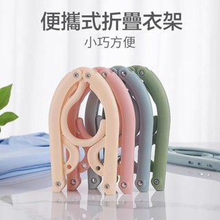 臺灣出貨 折疊衣架 折疊曬衣架 旅行衣架 折疊晾衣架 折疊式衣架 旅行用衣架 多功能衣架 省空間衣架 攜帶式衣架 便攜式
