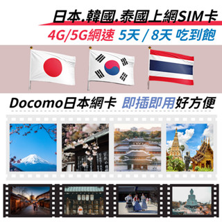 【實體卡】5天8天日本上網絡卡 韓國上網絡卡 泰國上網絡卡 4G 5G高速上網吃到飽 日韓泰國上網絡卡 網路卡 無限流量-J