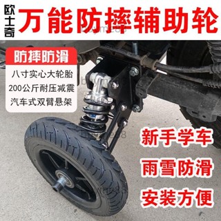 [可開發票]外賣騎手電動自行車摩托車防摔防滑新手學車輔助輪減震平衡支撐輪