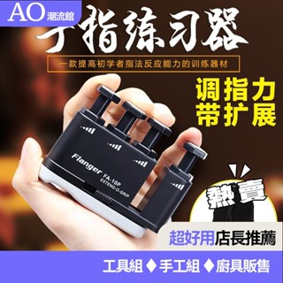 💗精心挑選💗flanger指力器 鋼琴指力器吉他手指訓練器小提琴練習器古箏握力器 VUWJ
