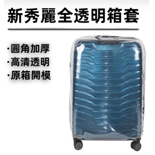 🎁免運🎁 新秀麗行李箱套 CW6鎧甲箱套 20吋25吋28吋防塵套 拉桿箱保護套 無需拆卸箱套 透明箱套 弧角加厚保護套
