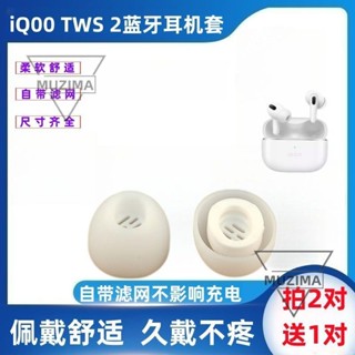 【公司貨】適用iQOO TWS 2真無線藍牙耳機套入耳式矽膠耳塞tws2濾網耳帽耳堵 耳機保護殼 保護套 耳機殼
