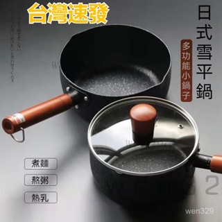 【臺灣出貨】日式雪平鍋 單柄鍋 不沾湯鍋 雪平鍋 小湯鍋 寶寶輔食鍋 電磁爐燃氣灶通用 不粘鍋 宿捨泡麵麥飯石奶鍋