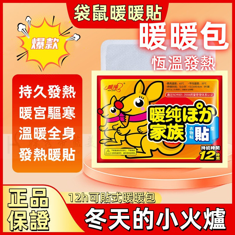 爆款推薦🔥袋鼠暖貼 暖暖包 暖足貼 即熱暖寶寶 保暖貼片 保暖貼 發熱貼 暖身貼 暖手寶 暖宮貼 月經貼 發熱包 足貼