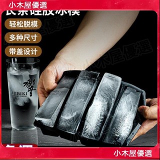 ✨蝦皮最低價✨<大冰塊模具> 長條大冰塊 模具 矽膠 冰格製冰盒酒吧威士忌雞尾酒柯林凍冰塊盒帶蓋 超高CP值