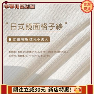 ⚡限時破價⚡日式防曬隔熱 格子鏡面紗簾 白紗 窗簾 透光不透人窗紗紗簾 半遮光窗簾 飄窗陽臺客廳隔斷簾 北歐落地加厚隔熱