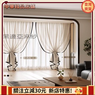 ⚡限時破價⚡法式中古風 加厚純色系列窗簾 透光不透人亞麻紗窗 陽臺民宿風棉麻亞麻紗遮光布 紗簾 飄窗陽臺客廳隔斷簾 黑邊