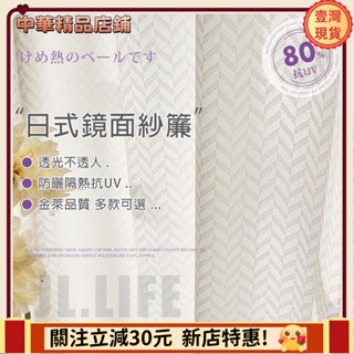 ⚡限時破價⚡日式加厚鏡面白紗 窗簾 透光不透人 防曬隔熱窗紗紗簾 半遮光窗簾 飄窗陽臺客廳隔斷簾 半遮光落地窗簾紗 北歐