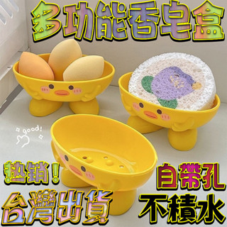 現貨 肥皂盒家用款 多功能肥皂盒 自帶孔不積水 可愛卡通衛生間浴室瀝水肥皂盒 小黃鴨香皂盒 宿捨收納置物架