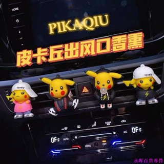 【超級正🔥】車用香水香薰汽車內飾用品皮卡丘可愛車用香氛裝飾出風口擺件女士