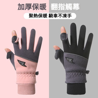 【臺灣出貨】防風保暖機車手套 保暖手套 冬季騎行 防水翻指手套 可觸屏手套 防風防水 防潑水手套 翻指觸屏 露指觸屏手套