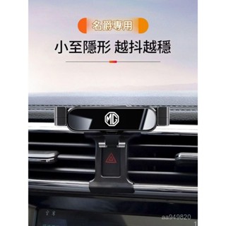 ✨ 車之家✨MG 名爵 MG5 領航 ZS HS 汽車車載手機支架 ONE 重力式手機支架 金屬導航架 專車專用