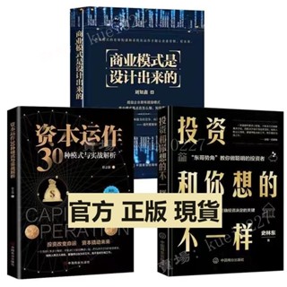【優品】資本運作30種模式與實戰解析 商業模式是設計出來的 投資和你想的不一樣理財書籍 全新書籍