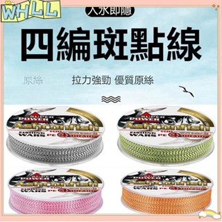 《限時特賣》入水隱形 四色可選 路亞100米4編PE線花線 Ashconfish 專業大力馬四股編織線 魚線主線WHLL