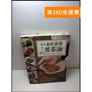 【大衛滿360免運】【送贈品】發現超級食物.鮮榨苦茶油 #7成新【Q-B163】