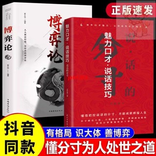全新 正版 魅力口才說話技巧說話的分寸 博弈論 為人處世博弈心理學