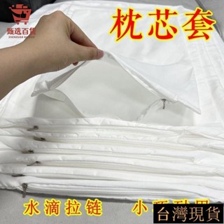 ✨限時5折起✨枕芯套枕頭內膽套拉鏈加厚加密防塵單人成人兒童雙人酒店枕頭套賓