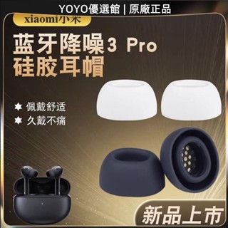 免運好貨 適用小米真無線降噪耳機3耳機套3 Pro耳塞套Xiaomi Buds 3Pro矽膠耳機保護套 耳罩 耳帽 耳塞