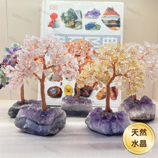 🔺🔺水晶樹 客廳編織擺件 水晶招財樹 七彩紫晶 天然水晶樹 水晶發財樹 開運小擺件 排除負能量 磁場淨化 辦公小擺件AA
