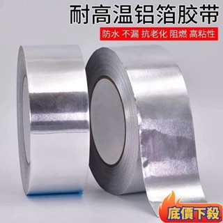 🔥臺灣出貨🔥鋁箔膠帶 二代玻璃纖維鋁箔膠紙 錫箔膠帶防曬膠帶阻燃耐高溫密封防水膠帶水管補漏膠帶暖氣片補漏膠帶防黴膠帶